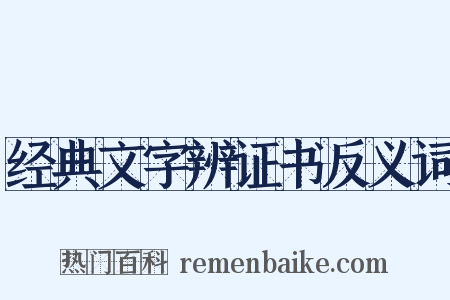 经典文字辨证书反义词是什么意思的图片